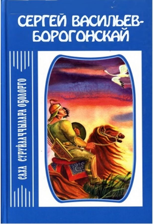 Обложка Талыллыбыт айымньылар. т. 3.: Олонхолор